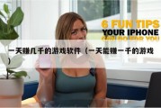 一天赚几千的游戏软件（一天能赚一千的游戏）