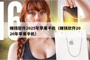赚钱软件2025年苹果手机（赚钱软件2020年苹果手机）