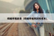 蚂蝗养殖前景（蚂蝗养殖利润和成本）