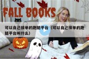 可以自己接单的跑腿平台（可以自己接单的跑腿平台叫什么）