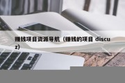 赚钱项目资源导航（赚钱的项目 discuz）