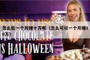怎么能一个月赚十万呢（怎么可以一个月赚10万）