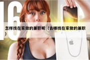 怎样找在家做的兼职呢（去哪找在家做的兼职）