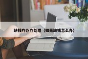 缺钱咋办咋处理（如果缺钱怎么办）