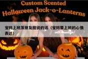 宝妈上班发朋友圈说的话（宝妈要上班的心情表达）