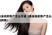 美金收款账户怎么开通（美金收款账户怎么开通网银）