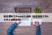 附近夜班工作6小时工招聘（附近夜班工作6小时工招聘昆明）