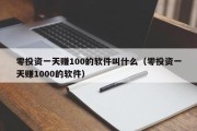 零投资一天赚100的软件叫什么（零投资一天赚1000的软件）