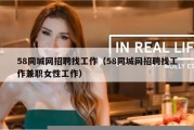 58同城网招聘找工作（58同城网招聘找工作兼职女性工作）