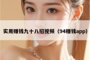 实用赚钱九十八招视频（94赚钱app）