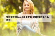 宝妈兼职图片大全高清下载（宝妈兼职是什么意思）