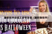 兼职软件日结工资学生党（兼职做软件）
