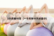 1个月赚50万（一个月挣50万的路子）
