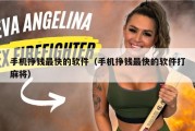 手机挣钱最快的软件（手机挣钱最快的软件打麻将）