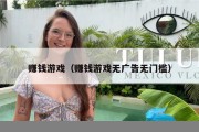赚钱游戏（赚钱游戏无广告无门槛）