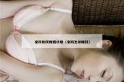 宝妈如何赚钱攻略（宝妈怎样赚钱）