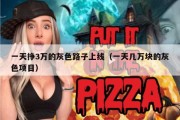 一天挣3万的灰色路子上线（一天几万块的灰色项目）