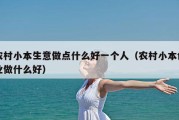农村小本生意做点什么好一个人（农村小本创业做什么好）