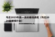 马云2019年新一波的赚钱商机（马云2020最赚钱行业）