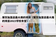 餐饮加盟店最火爆的项目（餐饮加盟店最火爆的项目2023学校食堂）