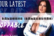 免费加盟赚钱项目（免费加盟无需任何费用）