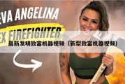 最新发明致富机器视频（新型致富机器视频）
