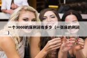 一个3000的床利润有多少（一张床的利润）