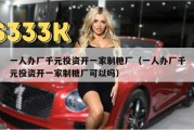 一人办厂千元投资开一家制糖厂（一人办厂千元投资开一家制糖厂可以吗）