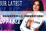 招商加盟网官网入口（招商加盟官方网站）