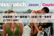 日语家教一对一兼职厦门（日语一对一家教可上门70一小时）