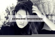 适合宝妈在家挣钱（宝妈在家挣钱的副业）