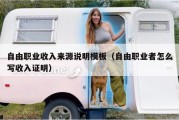 自由职业收入来源说明模板（自由职业者怎么写收入证明）