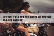 适合宝妈干的小本生意有前景的（适合宝妈做的小生意微商除外）