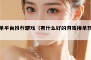 接单平台推荐游戏（有什么好的游戏接单软件）