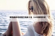 赚钱最新项目排行榜前十名（10大赚钱项目）