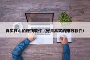 真实良心的赚钱软件（好用真实的赚钱软件）