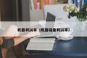 机器利润率（机器设备利润率）