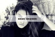 极致省钱（极致省钱视频）