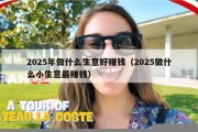 2025年做什么生意好赚钱（2025做什么小生意最赚钱）