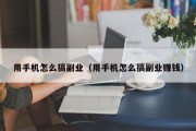 用手机怎么搞副业（用手机怎么搞副业赚钱）