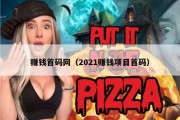 赚钱首码网（2021赚钱项目首码）
