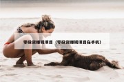 零投资赚钱项目（零投资赚钱项目在手机）