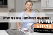 搞钱的路子网站（搞钱的路子网站有哪些）