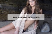 干什么小生意能挣钱（做什么小生意）