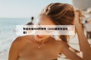 致富机械500种视频（2020最新致富机器）
