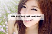 赚钱方法与思维实操（赚钱100种思维方式）