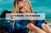 2025年新型商机（2025年创业项目商机）