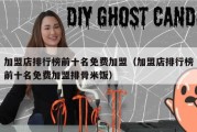 加盟店排行榜前十名免费加盟（加盟店排行榜前十名免费加盟排骨米饭）