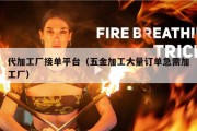 代加工厂接单平台（五金加工大量订单急需加工厂）