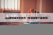 app赚钱最快的软件（极速版哪个最赚钱）